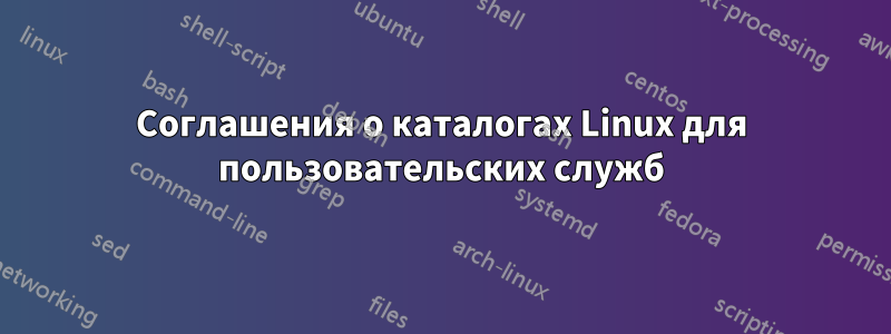 Соглашения о каталогах Linux для пользовательских служб