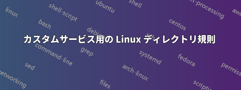 カスタムサービス用の Linux ディレクトリ規則