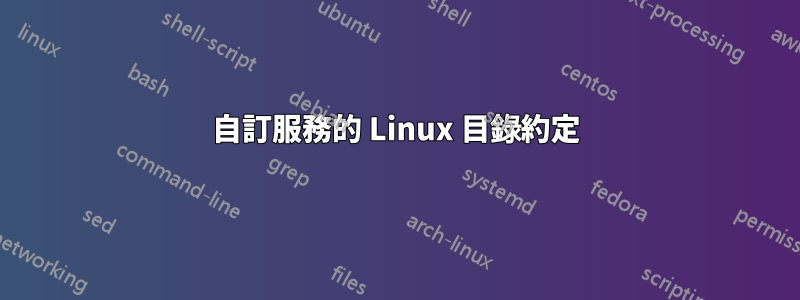 自訂服務的 Linux 目錄約定