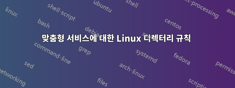 맞춤형 서비스에 대한 Linux 디렉터리 규칙