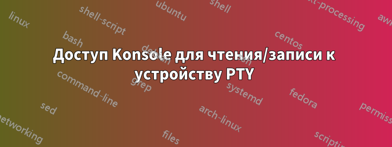 Доступ Konsole для чтения/записи к устройству PTY