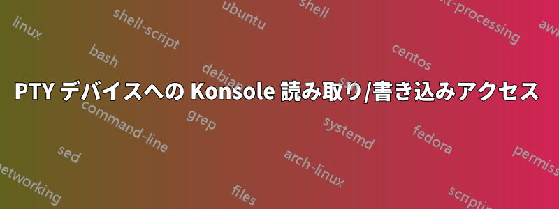 PTY デバイスへの Konsole 読み取り/書き込みアクセス