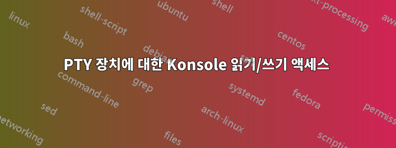 PTY 장치에 대한 Konsole 읽기/쓰기 액세스