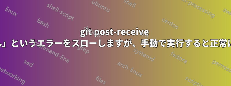 git post-receive フックは「コマンドが見つかりません」というエラーをスローしますが、手動で実行すると正常に実行され、エラーは発生しません。