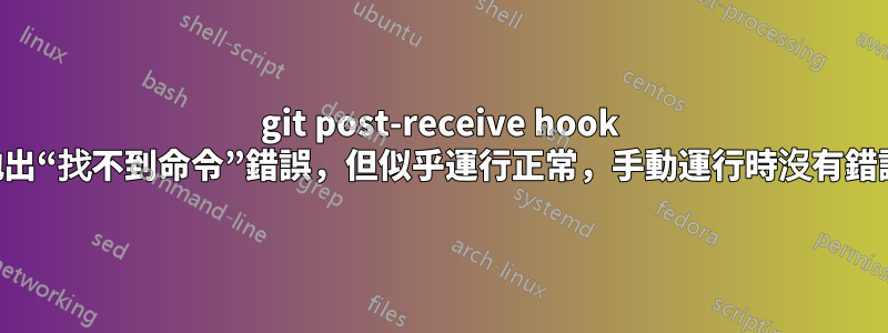 git post-receive hook 拋出“找不到命令”錯誤，但似乎運行正常，手動運行時沒有錯誤