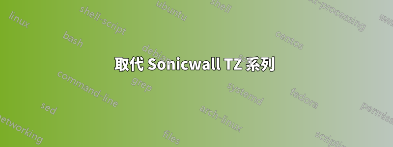 取代 Sonicwall TZ 系列