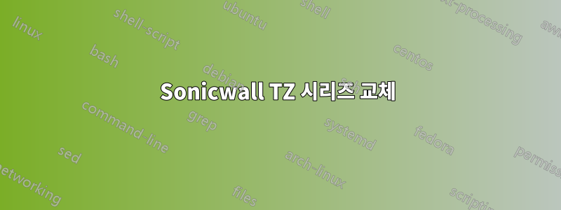 Sonicwall TZ 시리즈 교체