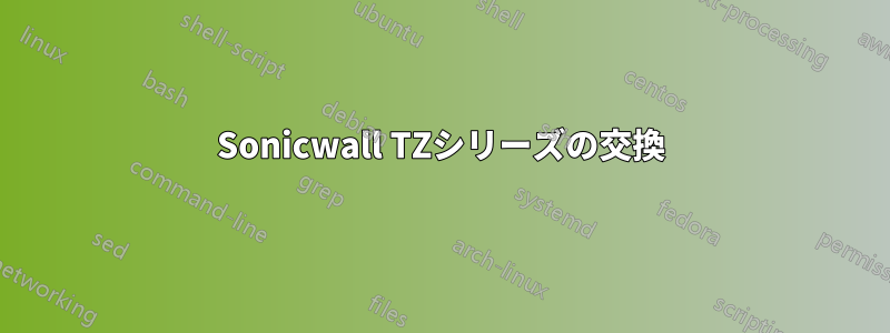 Sonicwall TZシリーズの交換