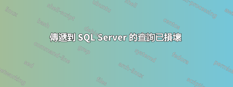 傳遞到 SQL Server 的查詢已損壞