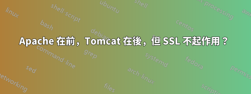 Apache 在前，Tomcat 在後，但 SSL 不起作用？