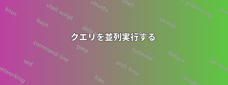 クエリを並列実行する