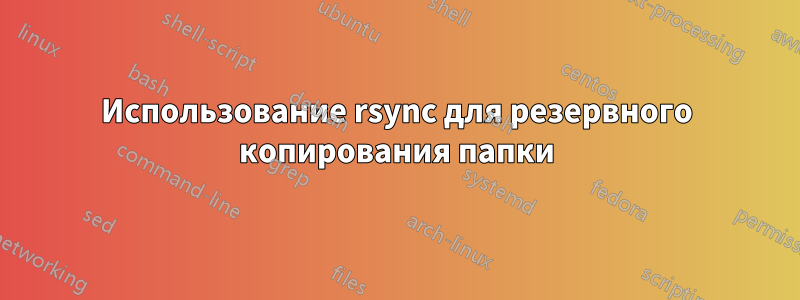 Использование rsync для резервного копирования папки