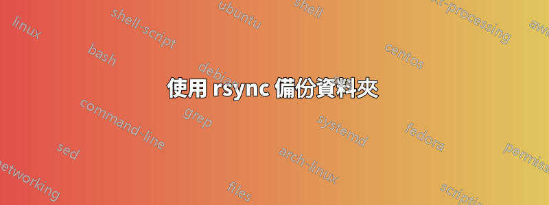 使用 rsync 備份資料夾