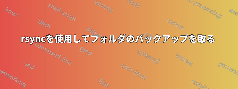 rsyncを使用してフォルダのバックアップを取る