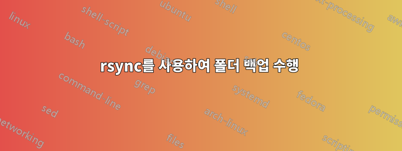 rsync를 사용하여 폴더 백업 수행