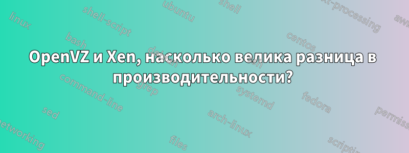 OpenVZ и Xen, насколько велика разница в производительности?