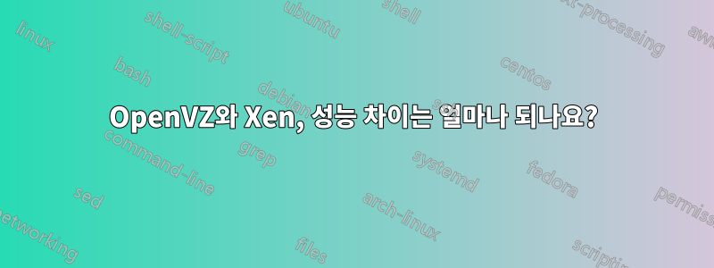 OpenVZ와 Xen, 성능 차이는 얼마나 되나요?