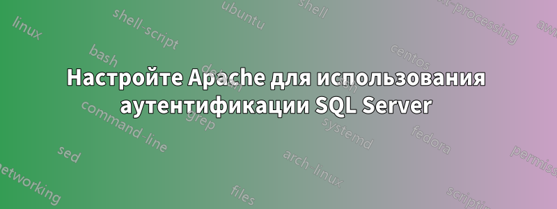 Настройте Apache для использования аутентификации SQL Server