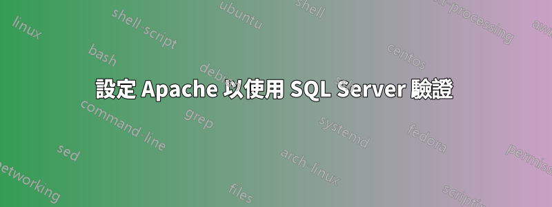 設定 Apache 以使用 SQL Server 驗證