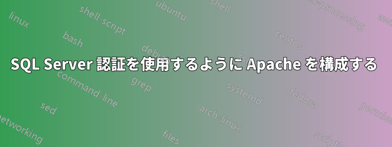 SQL Server 認証を使用するように Apache を構成する