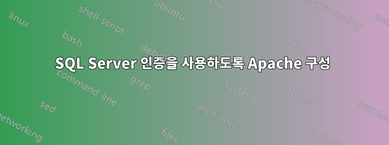 SQL Server 인증을 사용하도록 Apache 구성