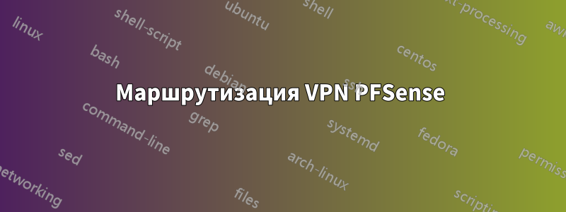 Маршрутизация VPN PFSense