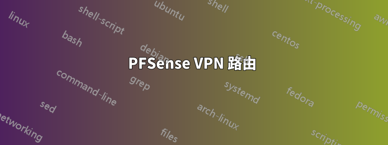 PFSense VPN 路由