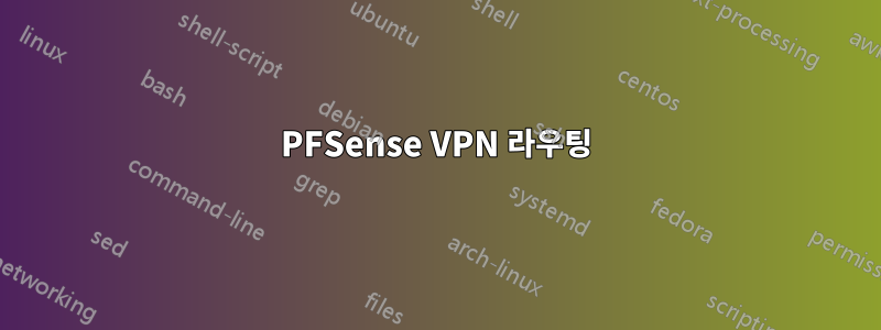 PFSense VPN 라우팅