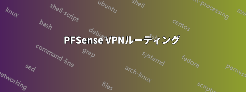 PFSense VPNルーティング