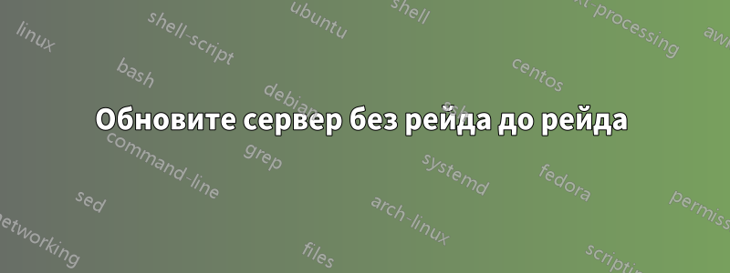 Обновите сервер без рейда до рейда