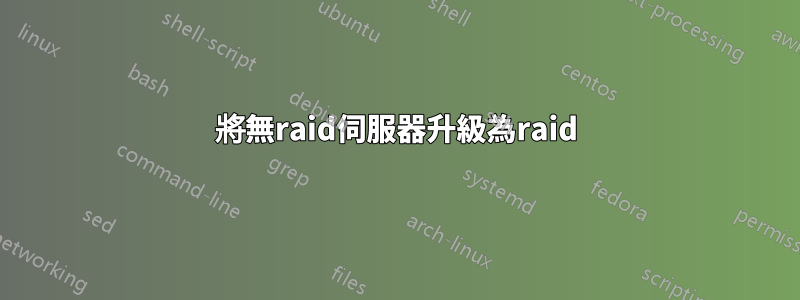 將無raid伺服器升級為raid