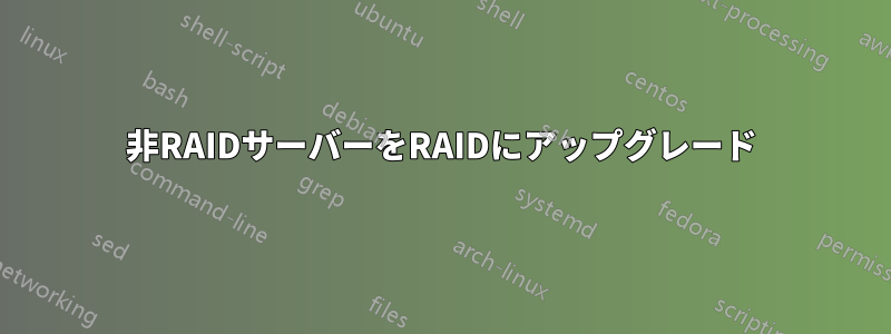 非RAIDサーバーをRAIDにアップグレード