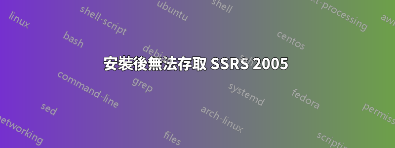 安裝後無法存取 SSRS 2005