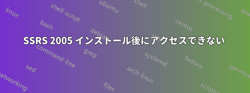 SSRS 2005 インストール後にアクセスできない