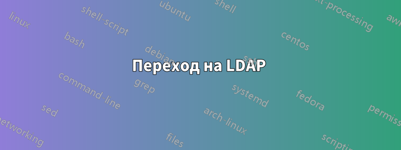 Переход на LDAP