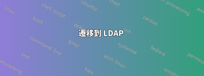 遷移到 LDAP