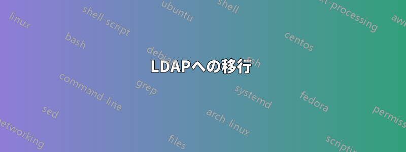 LDAPへの移行