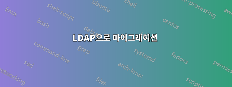 LDAP으로 마이그레이션