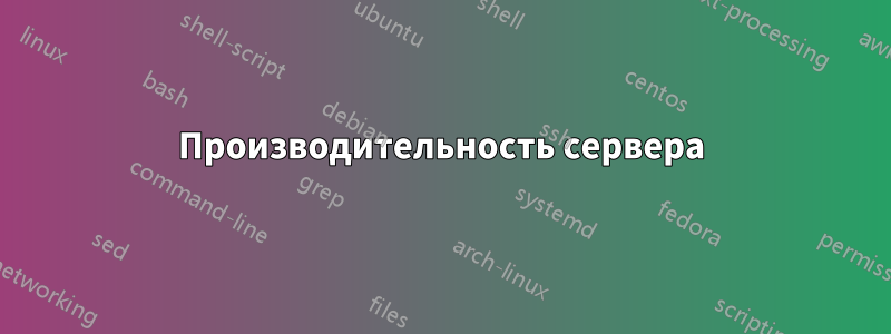 Производительность сервера