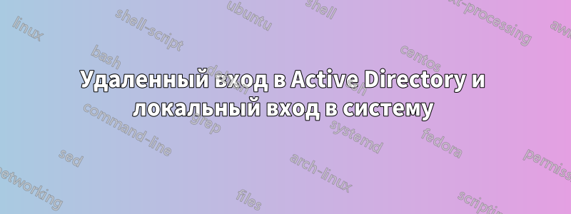 Удаленный вход в Active Directory и локальный вход в систему