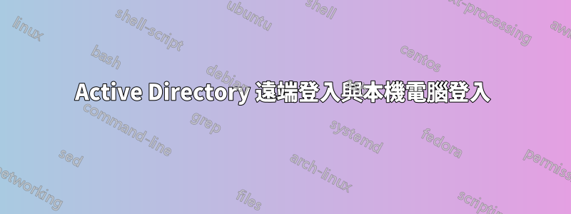 Active Directory 遠端登入與本機電腦登入