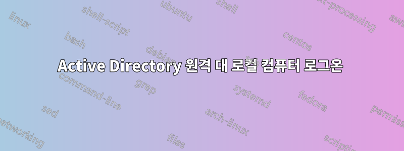 Active Directory 원격 대 로컬 컴퓨터 로그온