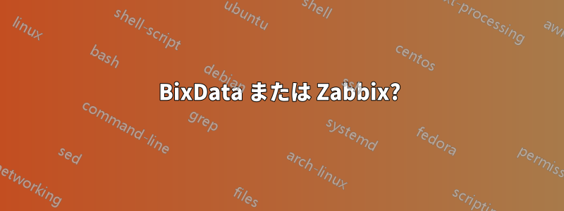 BixData または Zabbix?