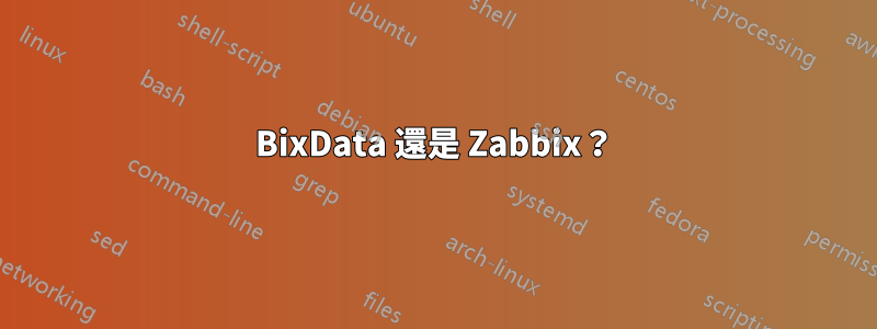 BixData 還是 Zabbix？