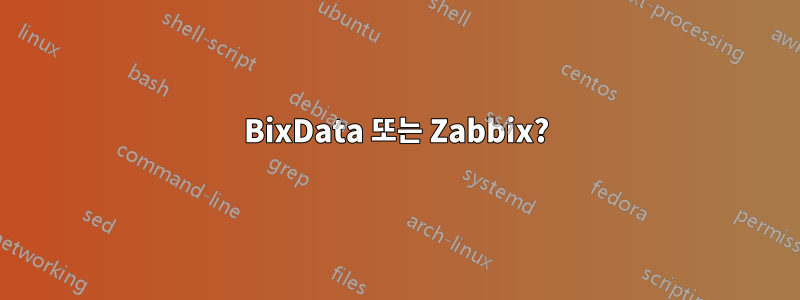 BixData 또는 Zabbix?