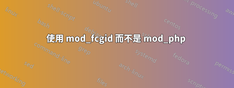 使用 mod_fcgid 而不是 mod_php