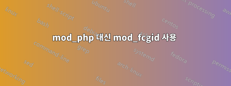 mod_php 대신 mod_fcgid 사용