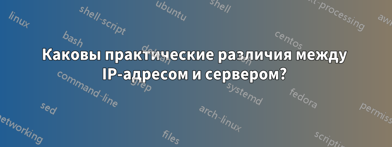 Каковы практические различия между IP-адресом и сервером?