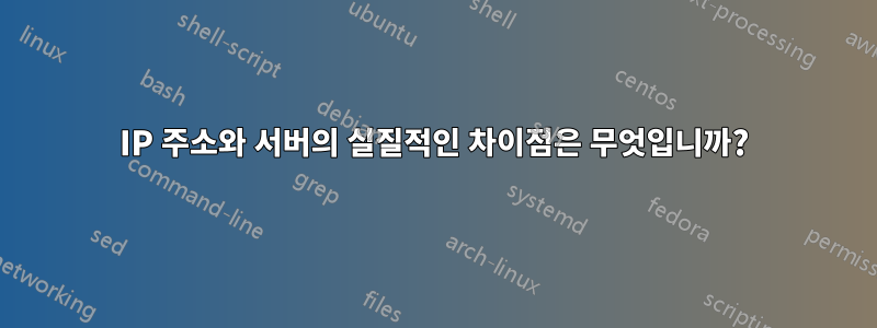 IP 주소와 서버의 실질적인 차이점은 무엇입니까?