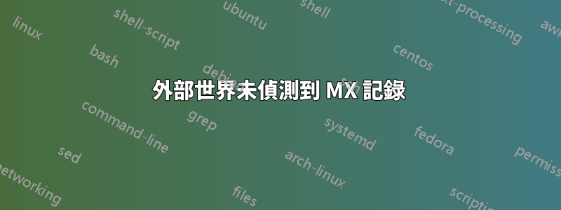 外部世界未偵測到 MX 記錄